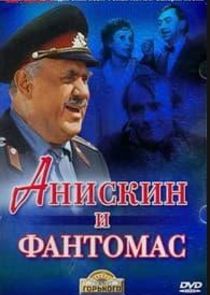 Анискин — кадр