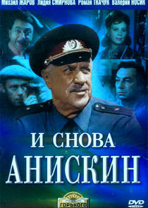 Анискин — кадр