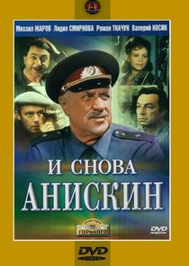 Анискин — кадр