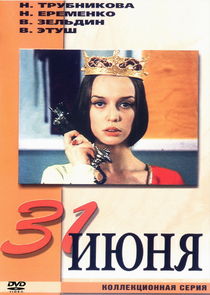 31 июня — кадр