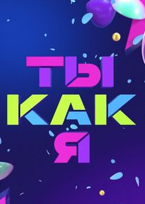 Ты как я! — кадр