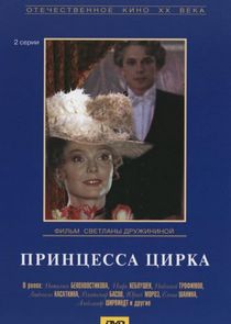 Принцесса цирка — кадр