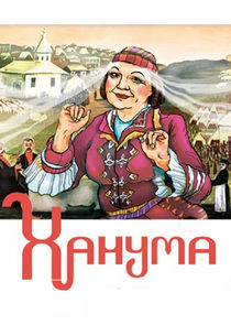 Ханума — кадр