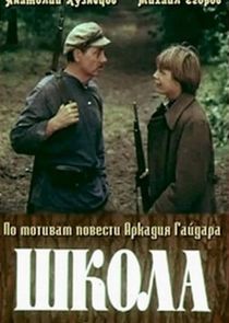 Школа — кадр