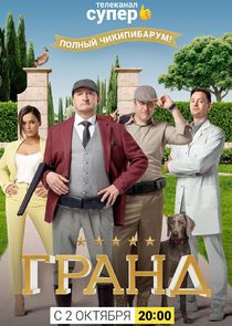 Гранд — кадр