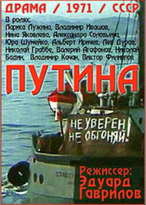 Путина — кадр