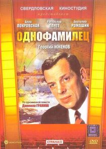 Однофамилец — кадр