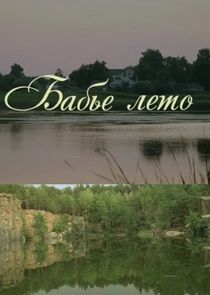 Бабье лето — кадр