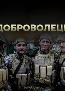 Доброволець — кадр