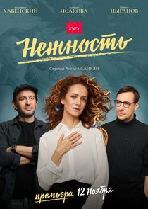 Нежность — кадр