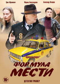 Формула мести — кадр