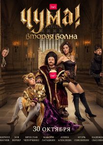 Чума! — кадр