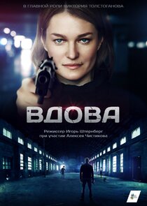 Вдова — кадр