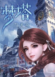 Dream Tower — кадр