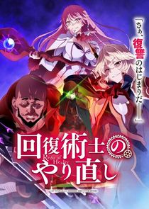 Redo of Healer poszter