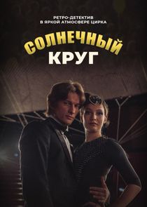 Солнечный круг — кадр