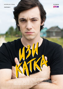 Изи катка — кадр