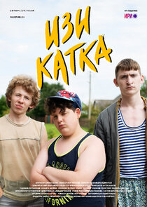 Изи катка — кадр