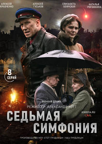 Седьмая симфония — кадр
