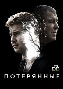 Потерянные — кадр