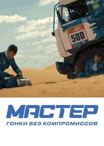 Мастер — кадр