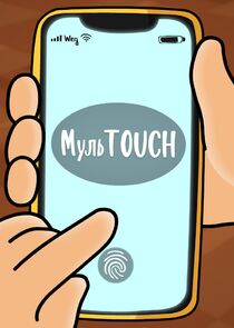МульTOUCH — кадр