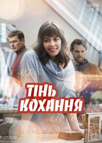 Тень любви — кадр