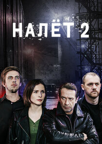 Налёт — кадр