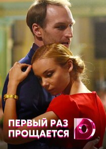Первый раз прощается — кадр