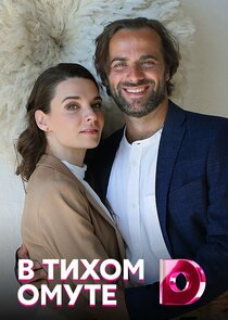 В тихом омуте — кадр
