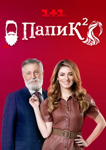 Папик — кадр