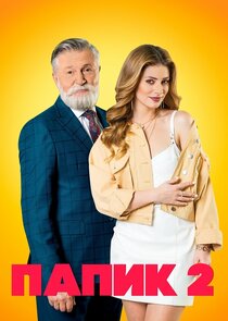 Папик — кадр