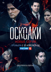 Осколки — кадр