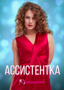 Ассистентка — кадр