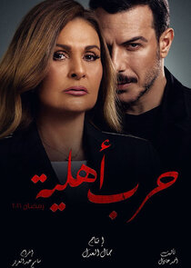 Harb Ahliyya — кадр