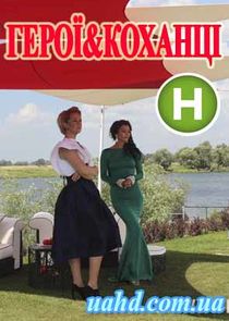 Герої та коханці — кадр