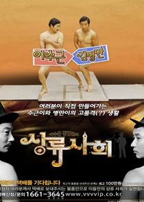 Lee Soo Geun and Kim Byung Man's High Society