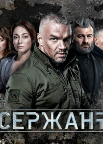Сержант — кадр