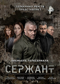 Сержант — кадр