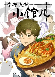 The Dining of Link Lee Season 1