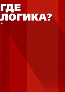 Где логика? — кадр