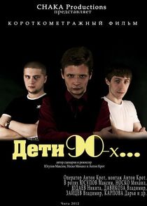 Дети 90-х — кадр