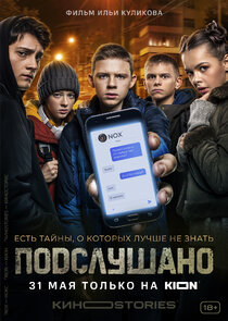 Подслушано — кадр