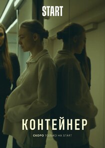 Контейнер — кадр