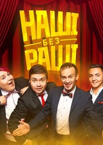 НАШІ БЕЗ РАШІ — кадр