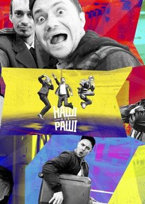 НАШІ БЕЗ РАШІ — кадр