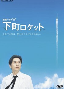 Shitamachi Rocket