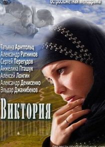 Виктория
