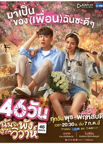 46 Days — кадр