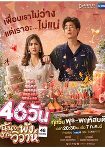 46 Days — кадр